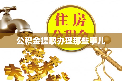 肃宁公积金提取办理那些事儿