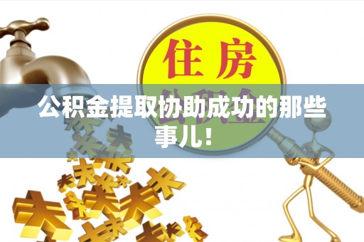 肃宁公积金提取协助成功的那些事儿！