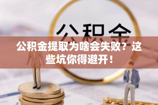 肃宁公积金提取为啥会失败？这些坑你得避开！