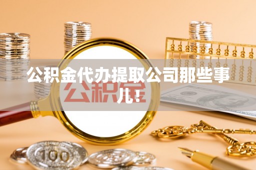 肃宁公积金代办提取公司那些事儿！