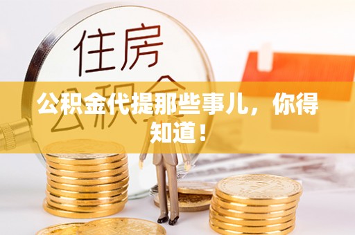 肃宁公积金代提那些事儿，你得知道！