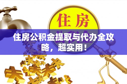 肃宁住房公积金提取与代办全攻略，超实用！