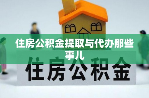 肃宁住房公积金提取与代办那些事儿