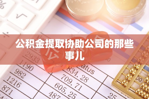 肃宁公积金提取协助公司的那些事儿
