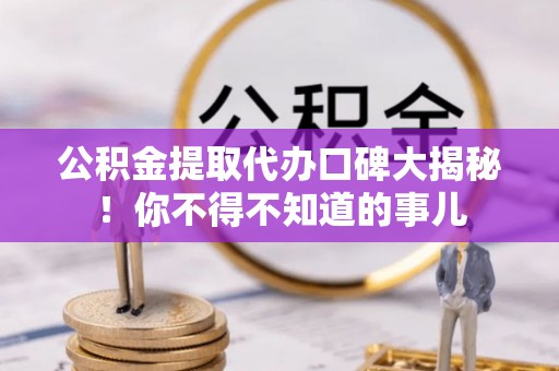 肃宁公积金提取代办口碑大揭秘！你不得不知道的事儿