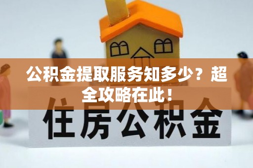 肃宁公积金提取服务知多少？超全攻略在此！