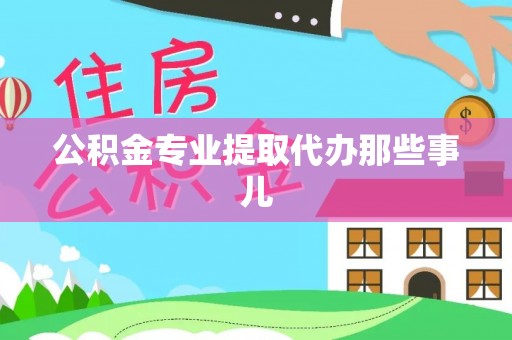 肃宁公积金专业提取代办那些事儿