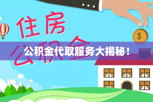 肃宁公积金代取服务大揭秘！
