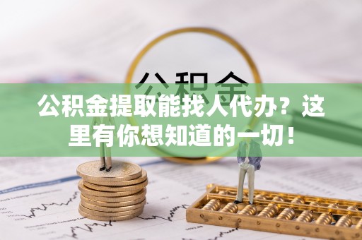 肃宁公积金提取能找人代办？这里有你想知道的一切！