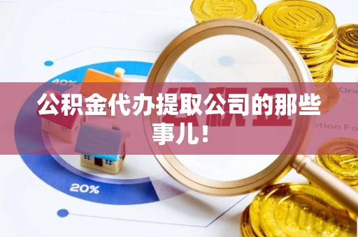 肃宁公积金代办提取公司的那些事儿！