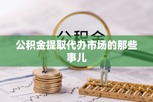肃宁公积金提取代办市场的那些事儿