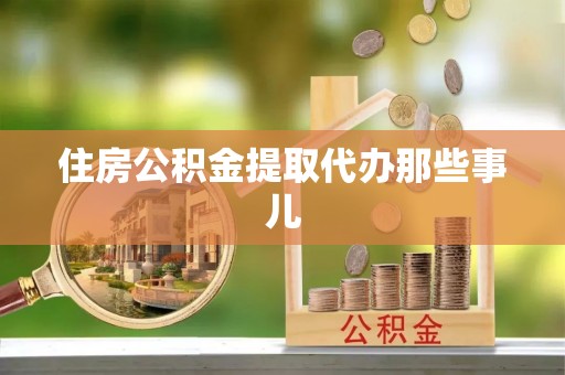 肃宁住房公积金提取代办那些事儿