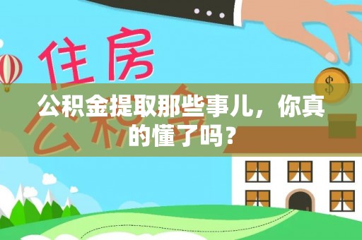 肃宁公积金提取那些事儿，你真的懂了吗？