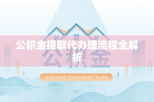 肃宁公积金提取代办理流程全解析