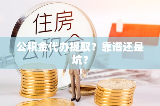 肃宁公积金代办提取？靠谱还是坑？
