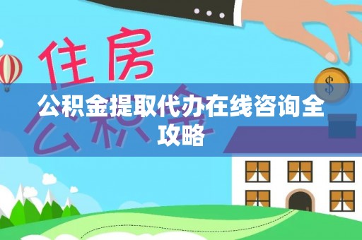 肃宁公积金提取代办在线咨询全攻略