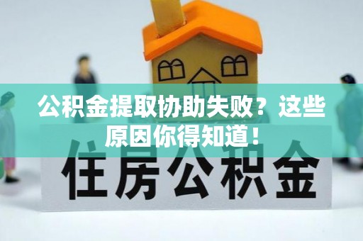 肃宁公积金提取协助失败？这些原因你得知道！