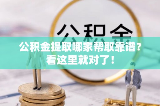 肃宁公积金提取哪家帮取靠谱？看这里就对了！