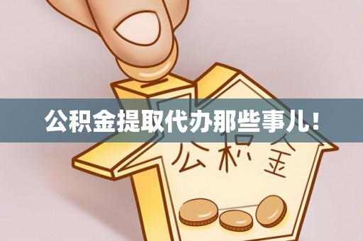 肃宁公积金提取代办那些事儿！