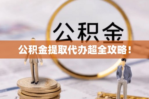 肃宁公积金提取代办超全攻略！