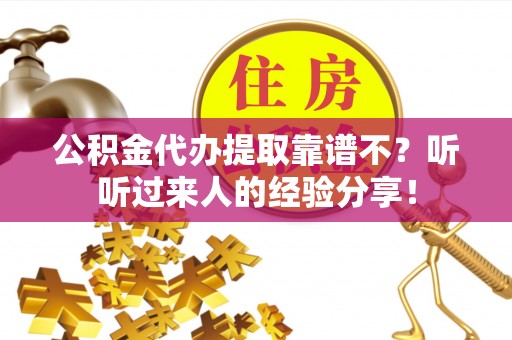 肃宁公积金代办提取靠谱不？听听过来人的经验分享！