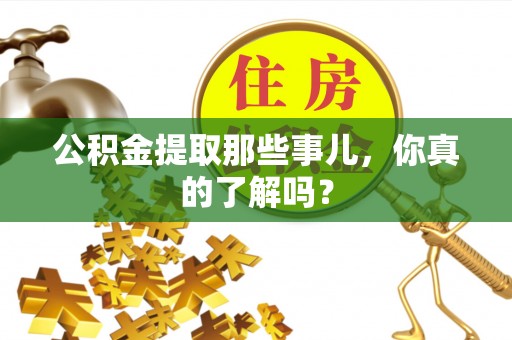 肃宁公积金提取那些事儿，你真的了解吗？