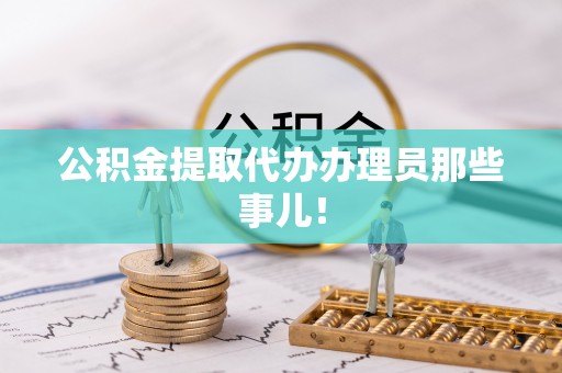 肃宁公积金提取代办办理员那些事儿！