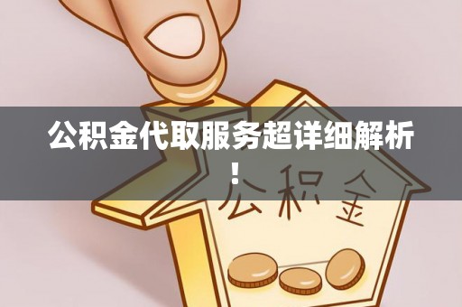 肃宁公积金代取服务超详细解析！