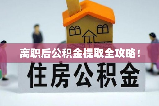肃宁离职后公积金提取全攻略！
