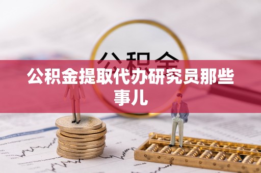 肃宁公积金提取代办研究员那些事儿