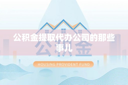 肃宁公积金提取代办公司的那些事儿