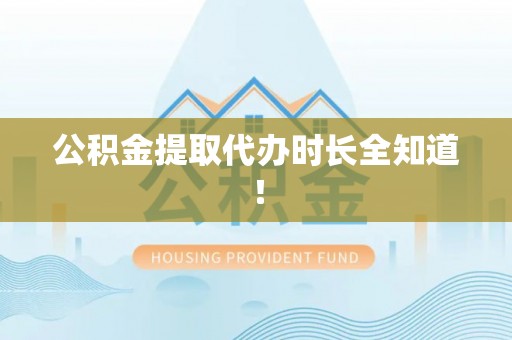 肃宁公积金提取代办时长全知道！