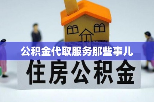 肃宁公积金代取服务那些事儿