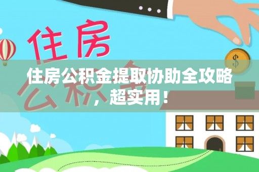 肃宁住房公积金提取协助全攻略，超实用！