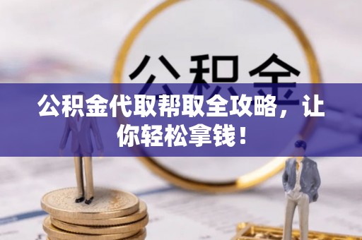肃宁公积金代取帮取全攻略，让你轻松拿钱！