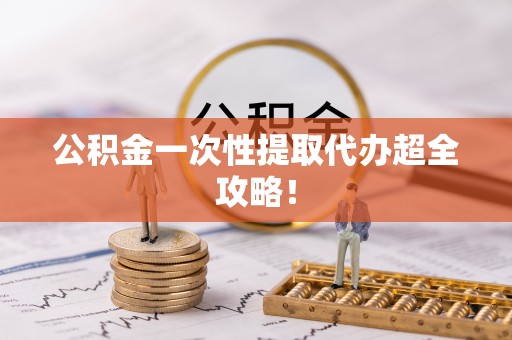 肃宁公积金一次性提取代办超全攻略！