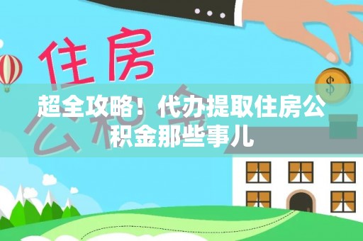 肃宁超全攻略！代办提取住房公积金那些事儿