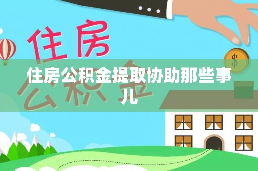 肃宁住房公积金提取协助那些事儿