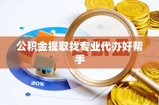 肃宁公积金提取找专业代办好帮手