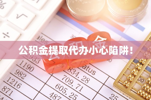 肃宁公积金提取代办小心陷阱！