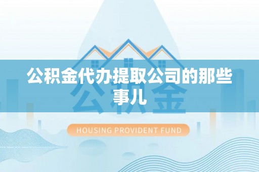 肃宁公积金代办提取公司的那些事儿