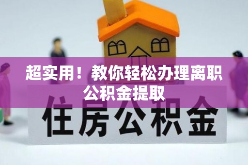 肃宁超实用！教你轻松办理离职公积金提取
