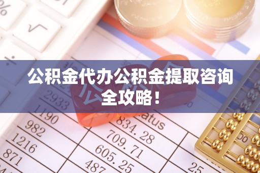 肃宁公积金代办公积金提取咨询全攻略！