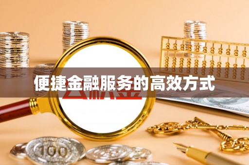 肃宁便捷金融服务的高效方式