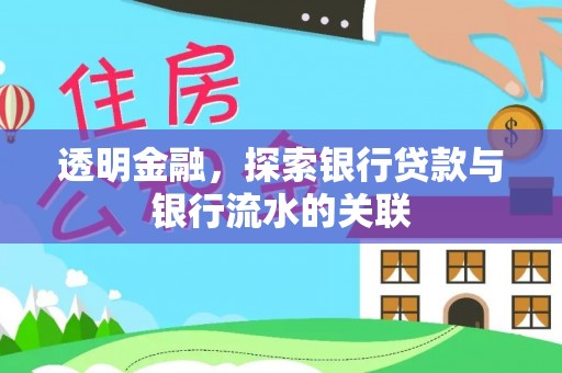 肃宁透明金融，探索银行贷款与银行流水的关联