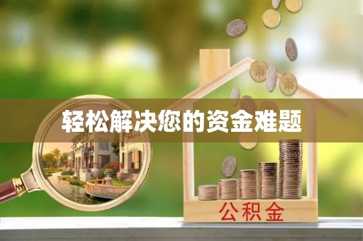 肃宁轻松解决您的资金难题