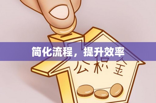 肃宁简化流程，提升效率