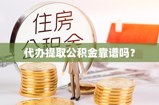 肃宁代办提取公积金靠谱吗？