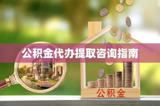肃宁公积金代办提取咨询指南