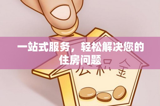 肃宁一站式服务，轻松解决您的住房问题